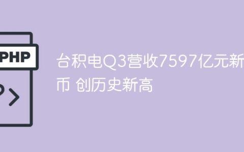 台积电Q3营收7597亿元新台币 创历史新高