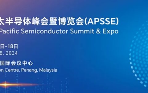 倒计时1天！首届亚太半导体峰会即将开幕，企业对接名单公布