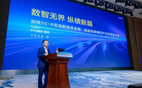 加快5G-R无线新技术应用，中兴通讯参讨第五届中国铁路发展论坛
