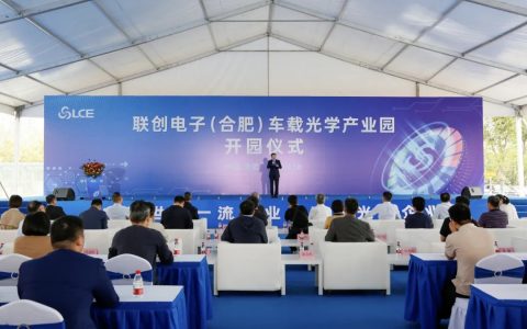 总投资30亿元！联创电子车载光学产业园开园