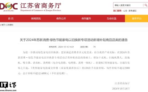 江苏:增加 7 类智能家电按成交价格的 15% 给予以旧换新补贴,每类不超过 2000 元