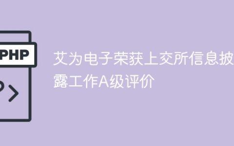 艾为电子荣获上交所信息披露工作A级评价