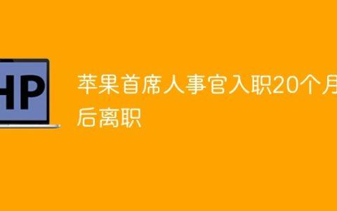 苹果首席人事官入职20个月后离职