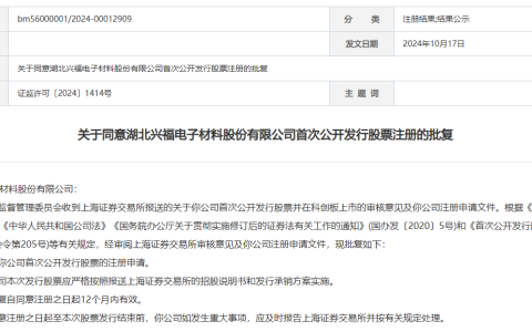 【IPO一线】证监会：同意兴福电子科创板IPO注册申请