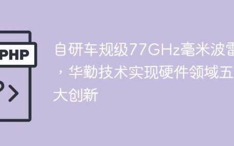 自研车规级77GHz毫米波雷达，华勤技术实现硬件领域五大创新