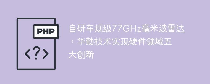 自研车规级77GHz毫米波雷达，华勤技术实现硬件领域五大创新