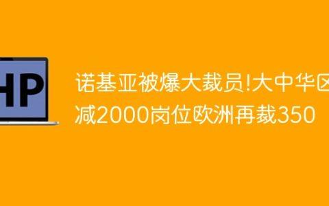诺基亚被爆大裁员!大中华区减2000岗位欧洲再裁350