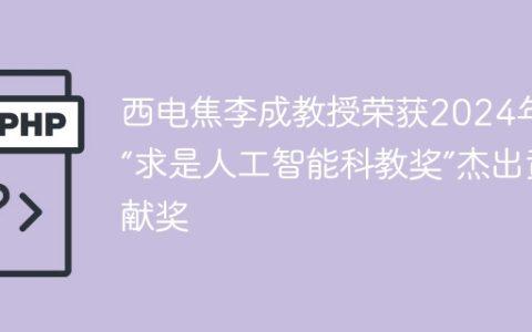 西电焦李成教授荣获2024年度“求是人工智能科教奖”杰出贡献奖