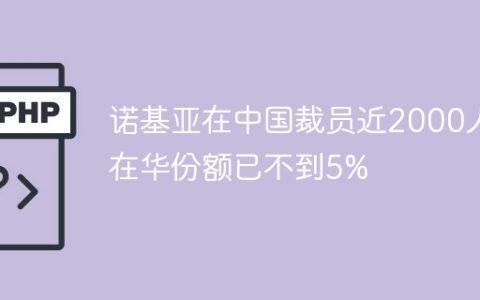 诺基亚在中国裁员近2000人 在华份额已不到5%