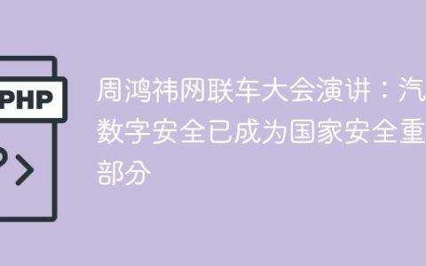 周鸿祎网联车大会演讲：汽车数字安全已成为国家安全重要部分