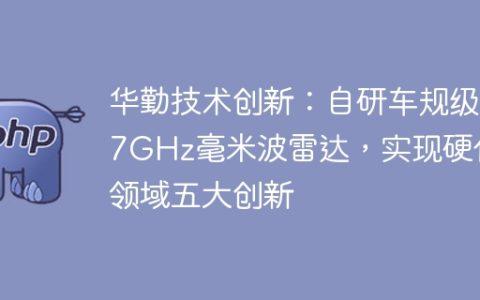 华勤技术创新：自研车规级77GHz毫米波雷达，实现硬件领域五大创新