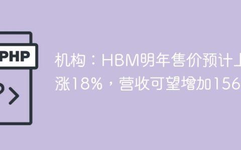 机构：HBM明年售价预计上涨18%，营收可望增加156%