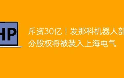斥资30亿！发那科机器人部分股权将被装入上海电气