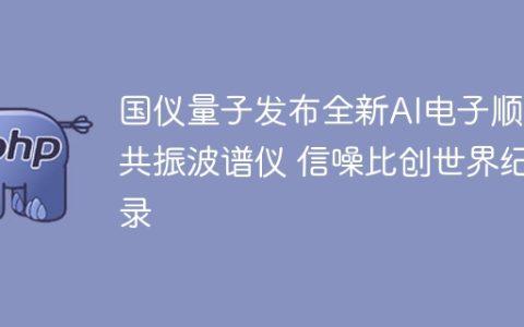 国仪量子发布全新AI电子顺磁共振波谱仪 信噪比创世界纪录