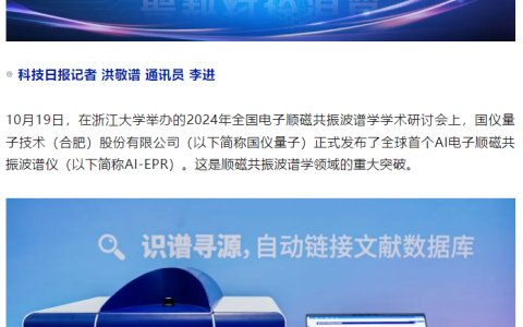 国仪量子发布全球首个 AI 电子顺磁共振波谱仪，精准度打破世界纪录
