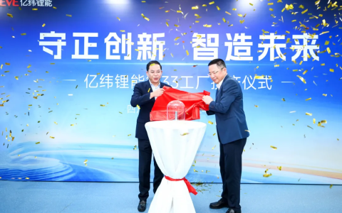 亿纬锂能第 33 工厂投产：首颗圆柱电池下线，采用全自动化产线