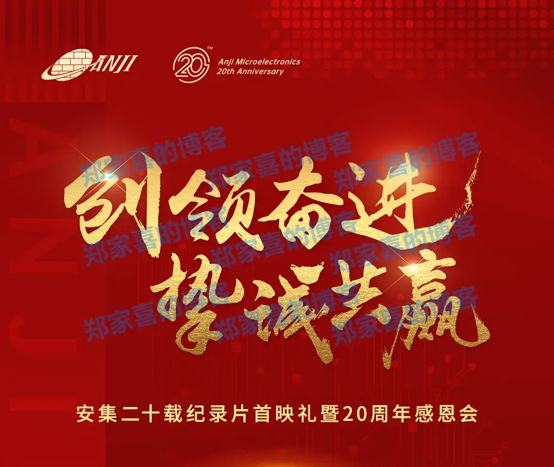 安集20年：挚诚如初，芯向未来