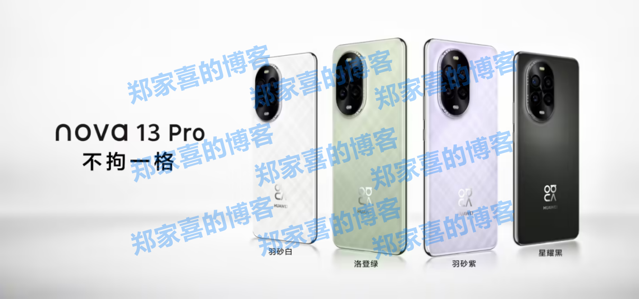 华为 nova 13 系列首销在即！香当好看、香当出片、香当好玩、香当好用