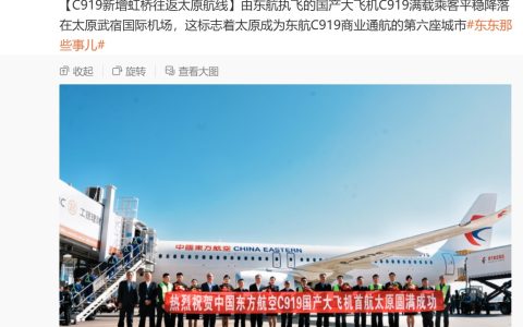东航国产大飞机 C919 通航第 6 座城市，新增上海虹桥往返太原航线