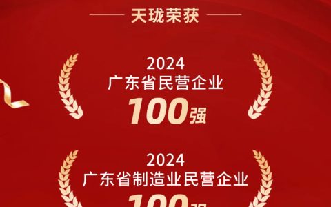 天珑再上广东省双百强榜单
