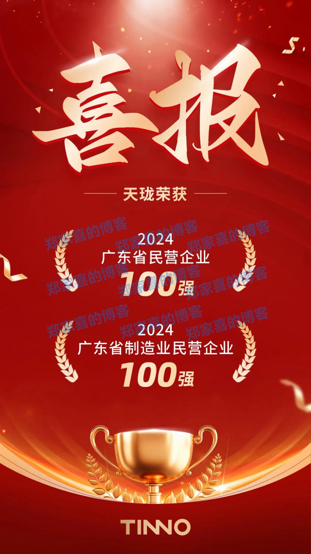 天珑再上广东省双百强榜单