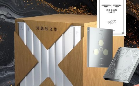 1390 元，科幻世界《刘慈欣文集》（8 卷本） 亲笔签名限量版发售