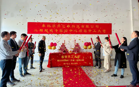 芯睿科技二期厂房扩建项目正式启动