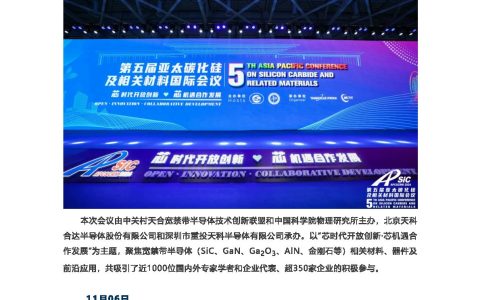 APCSCRM 2024｜第五届亚太碳化硅及相关材料国际会议圆满闭幕