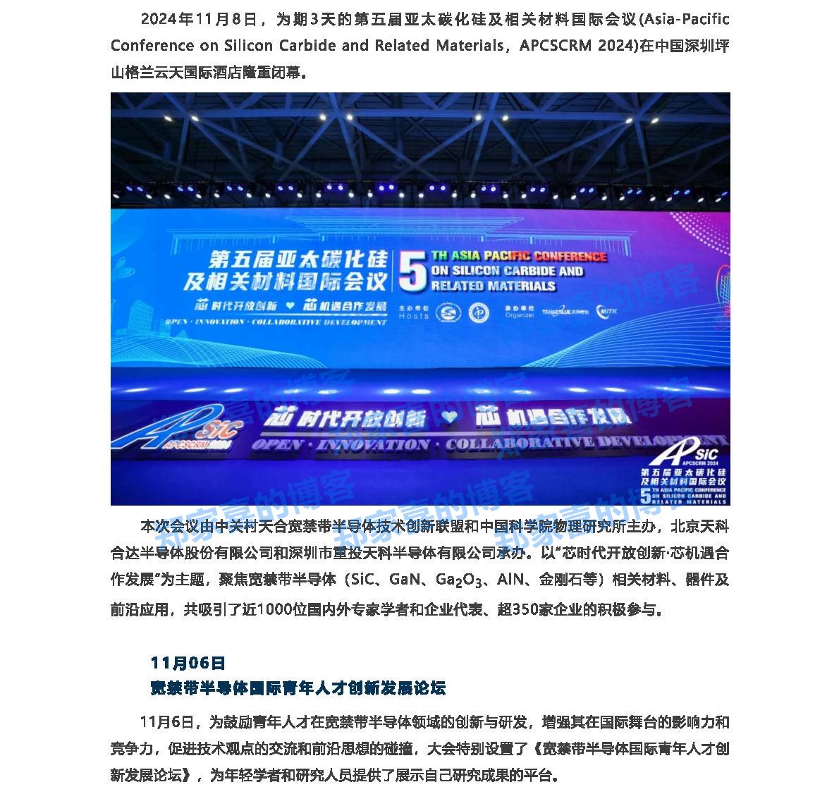 APCSCRM 2024｜第五届亚太碳化硅及相关材料国际会议圆满闭幕