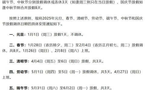 2025 年部分节假日安排公布：全体公民假日增加 2 天，调休后上班一般不超 6 天