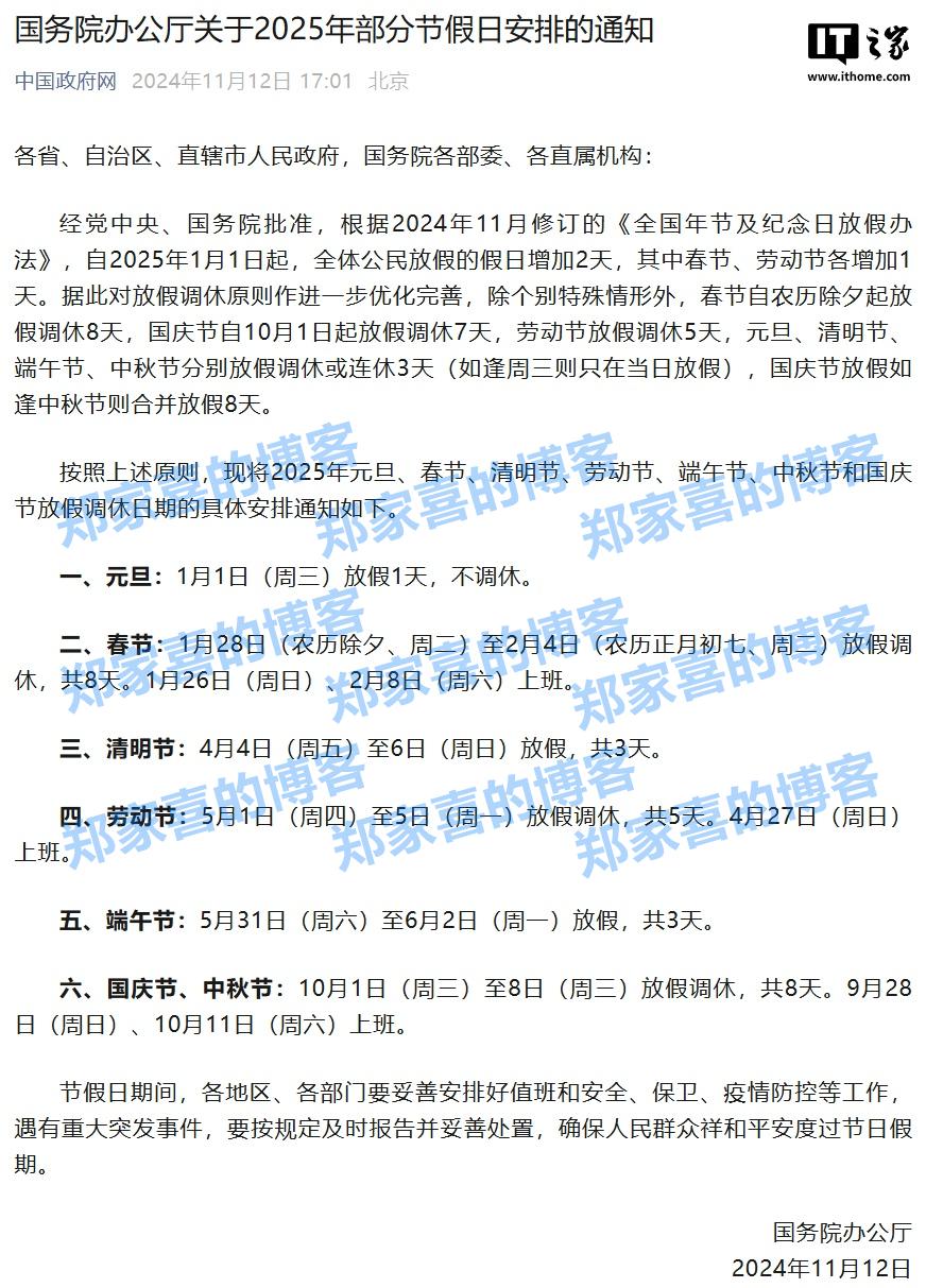 2025 年部分节假日安排公布：全体公民假日增加 2 天，调休后上班一般不超 6 天