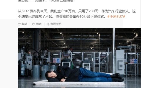 雷军承认在小米汽车工厂车间睡觉照片是摆拍：逗大家开心的