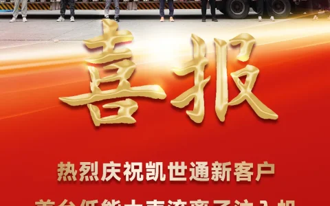 凯世通新客户首台低能大束流离子注入机顺利交付