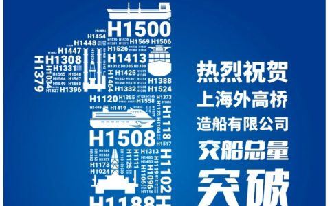 国内首家，上海外高桥造船累计交船总量突破一亿载重吨大关
