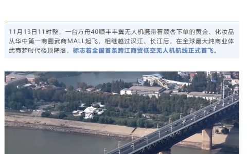 全国首条跨江商贸低空无人机航线在武汉首飞，常态化运营即将到来