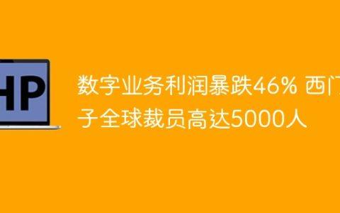 数字业务利润暴跌46% 西门子全球裁员高达5000人