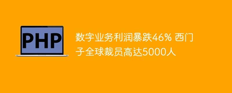 数字业务利润暴跌46% 西门子全球裁员高达5000人