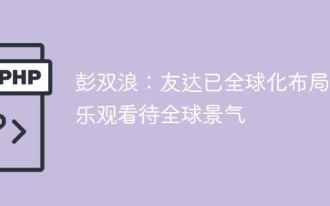 彭双浪：友达已全球化布局 乐观看待全球景气