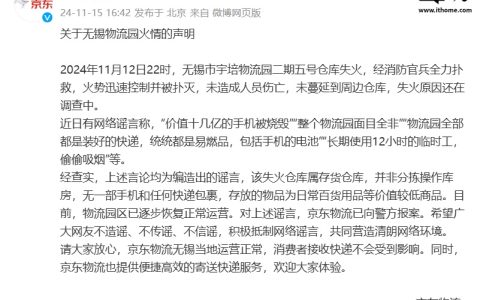 京东发布关于无锡物流园火情的声明：失火仓库属存货仓库，无一部手机和任何快递包裹