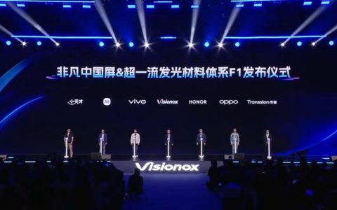 小天才、小米、vivo、荣耀、OPPO、传音亮相维信诺 F1 屏幕发光材料体系发布仪式