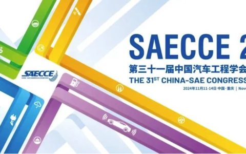 歌尔多项首创技术亮相中国汽车工程学会年会