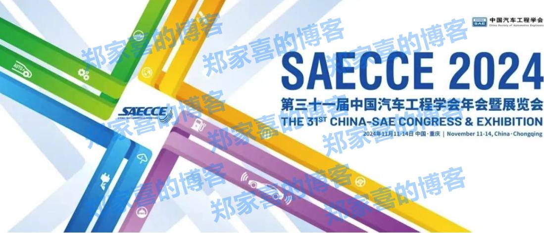 歌尔多项首创技术亮相中国汽车工程学会年会