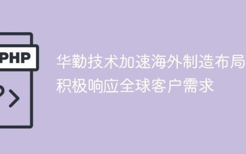 华勤技术加速海外制造布局，积极响应全球客户需求