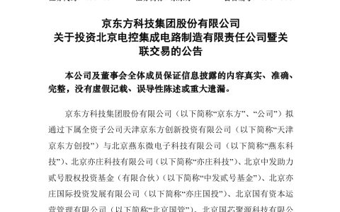 京东方：子公司等拟向北电集成增资 199.9 亿元，用于建设 12 英寸集成电路生产线项目