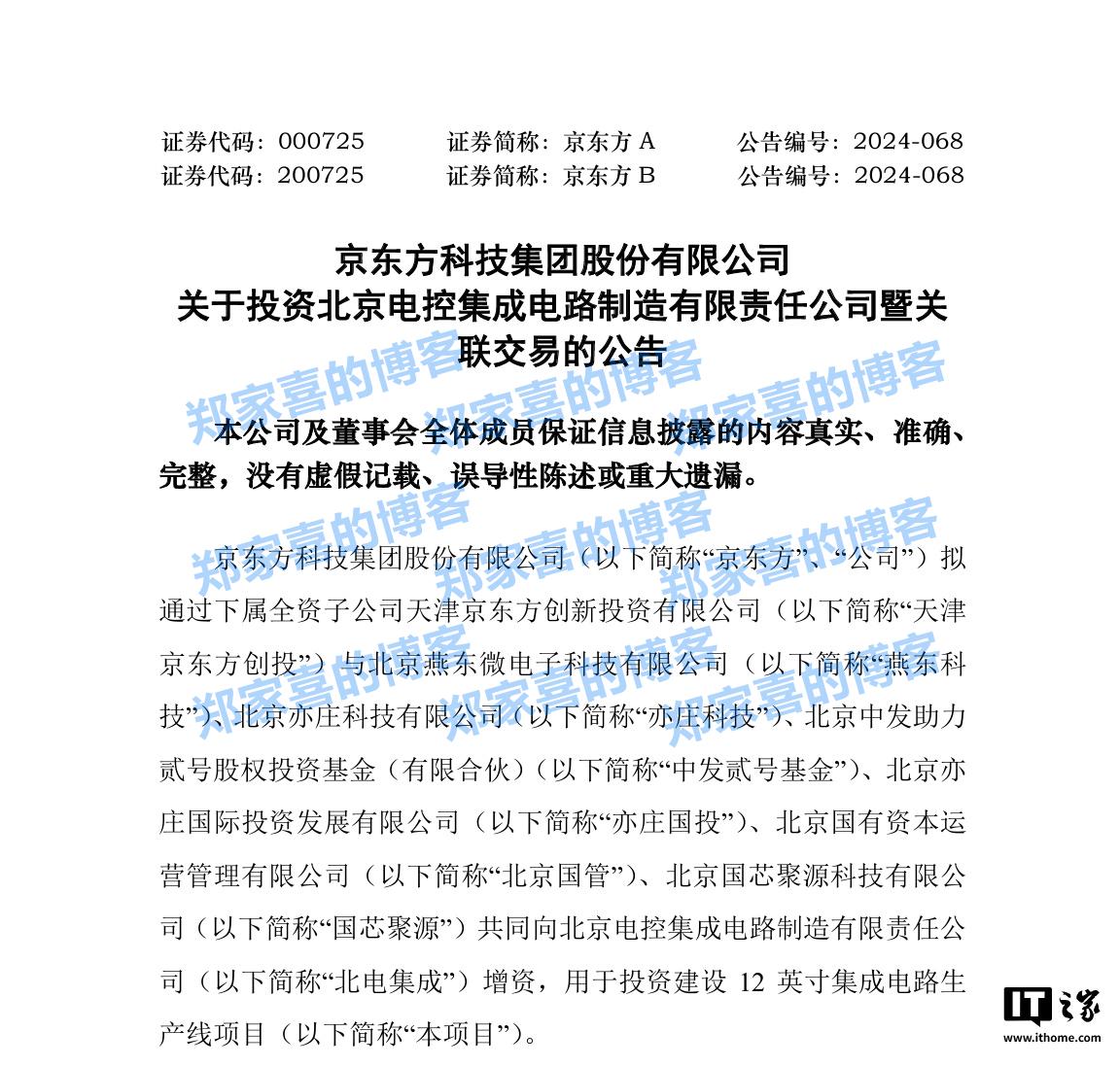 京东方：子公司等拟向北电集成增资 199.9 亿元，用于建设 12 英寸集成电路生产线项目