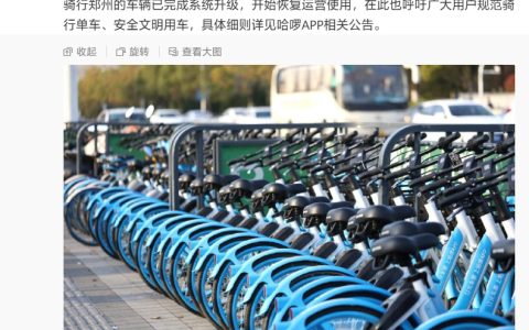 哈啰单车在郑州恢复运营：系统升级已完成