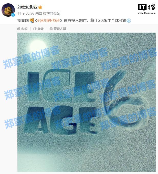 动画电影《冰川时代 6》北美定档 2026 年 12 月 18 日，已投入制作