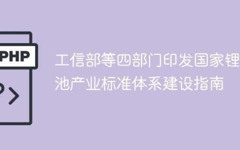 工信部等四部门印发国家锂电池产业标准体系建设指南
