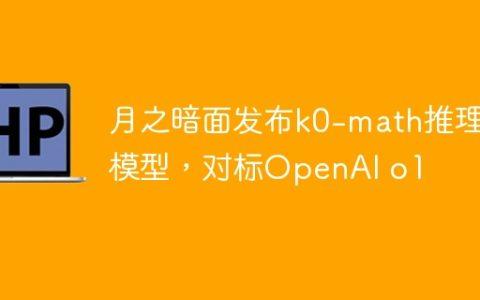 月之暗面发布k0-math推理模型，对标OpenAI o1
