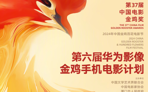 第六届华为影像金鸡手机电影计划启动，创作类型不限